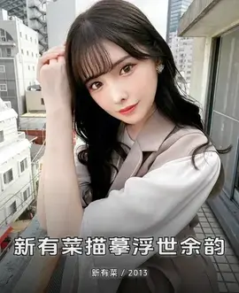 新有菜描摹浮世余韵