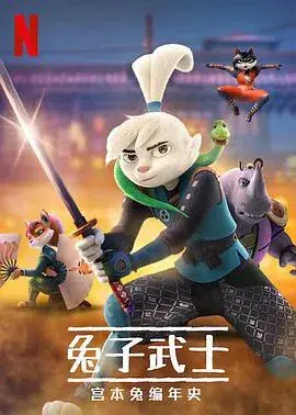 兔子武士：宫本兔编年史第一季