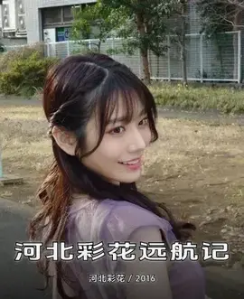 河北彩花远航记