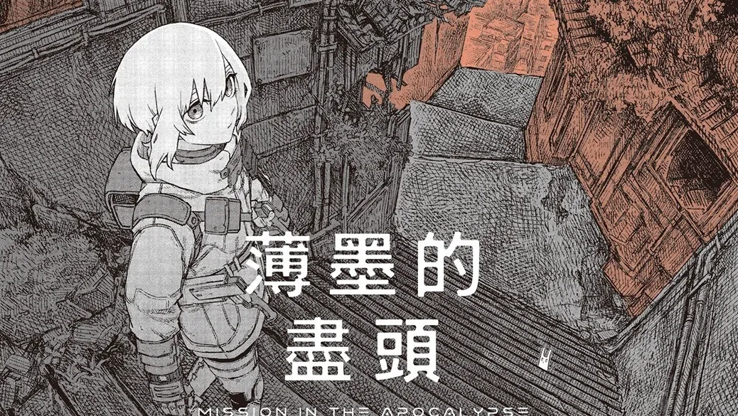 漫画《薄墨的尽头》第 4 集将于 4 月在台发售 开放特装版事前预购